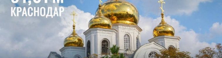 Третий выпуск «Мифы о церкви на Кубани»