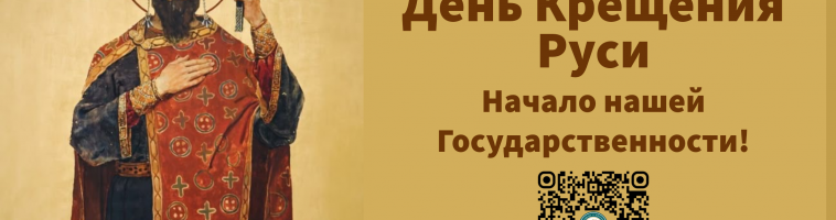 Память святого равноапостольного великого князя Владимира и День Крещения Руси